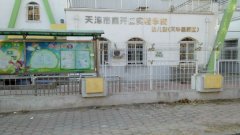 天津市南开区实验学校幼儿部(天华里校区)的图片