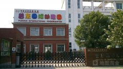 普东国际幼稚园