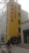 天津市北辰道双街幼儿园的图片