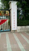 天津师大学前教育学院武清附属幼儿园的图片