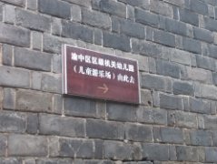 重庆市渝中区区级机关幼儿园