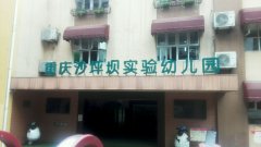 重庆沙坪坝实验幼儿园