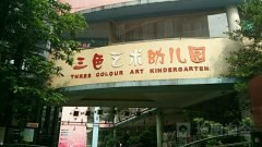 三色艺术幼儿园的图片