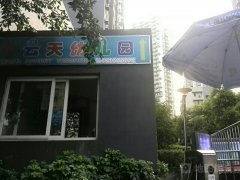 重庆南岸云天幼儿园