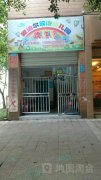 重庆市南岸区爱迪尔幼儿园