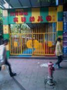 九龙坡区实验幼儿园金桥分园的图片