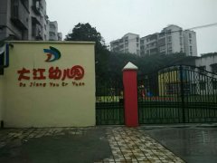 大江幼儿园的图片