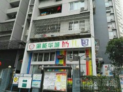 渝能华城幼儿园的图片