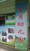垫江县桂溪镇馨月幼儿园的图片
