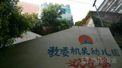 奉节县教育委员会-机关幼儿园的图片