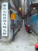 重庆石柱县树人幼儿园的图片
