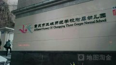 重庆市三峡师范学校附属幼儿园