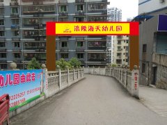 重庆市涪陵海天幼儿园