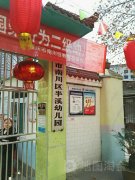 重庆市南川区半溪幼儿园的图片