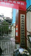 重庆市南川区供销社幼儿园的图片