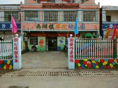 西湖镇华佗幼儿园