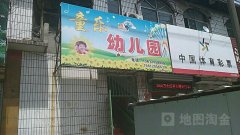 童乐幼儿园(涉县新合资产运营管理中心西)