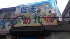 蓝天幼儿园(涉县演出市场