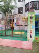 湘苑幼儿园的图片