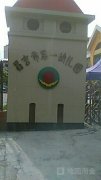 昌吉市第一幼儿园的图片