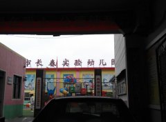 禹州市长春实验幼儿园的图片