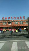 中国科学院幼儿园(科学园南里东街)