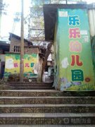 重庆市乐乐幼儿园的图片