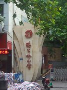 重庆市万州区鸡公岭幼儿园