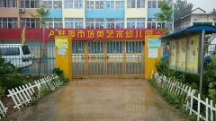 蚌埠市培英艺术幼儿园的图片