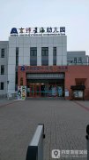 京师星海双语艺术幼儿园