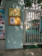 北京中铁信达经贸有限公司幼儿园分部的图片