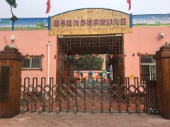 昌平区兴寿镇中心幼儿园的图片