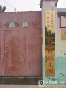北京市通州区马驹桥镇小松垡村幼儿园的图片