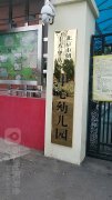 北京市朝阳区十八里店乡中心幼儿园的图片