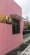 渭南市人民政府机关幼儿园的图片