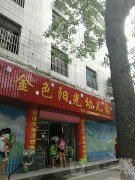 金色阳光幼儿园(255乡道)