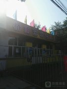 合亿祥桥南艺术幼儿园的图片