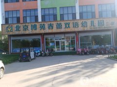 北京博苑春蕾双语幼儿园
