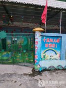 十里工业区幼儿园的图片