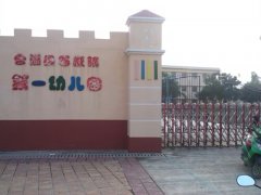 合浦县石康镇第一幼儿园的图片