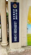 南宁市公安局仙葫派出所广西外国语学院附属第二幼儿园警务室