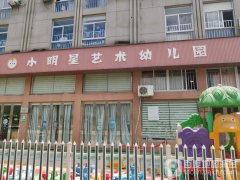 小明星艺术幼儿园(新横大道)