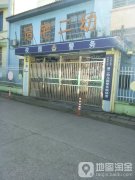 义乌市公安局后宅派出所第二幼儿园警务联络室的图片