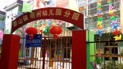 姜山镇明州幼儿园分园的图片
