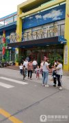 兴福镇第二中心幼儿园