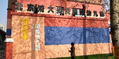 北京清大贝贝国际幼儿园的图片