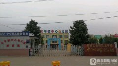 邹城工业园区太平镇中心幼儿园的图片