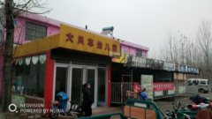南张街道文郑村大风车幼儿园的图片