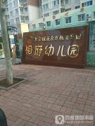 北京银座东方教育集团相府幼儿园