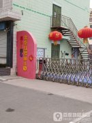 北京红缨幼儿园